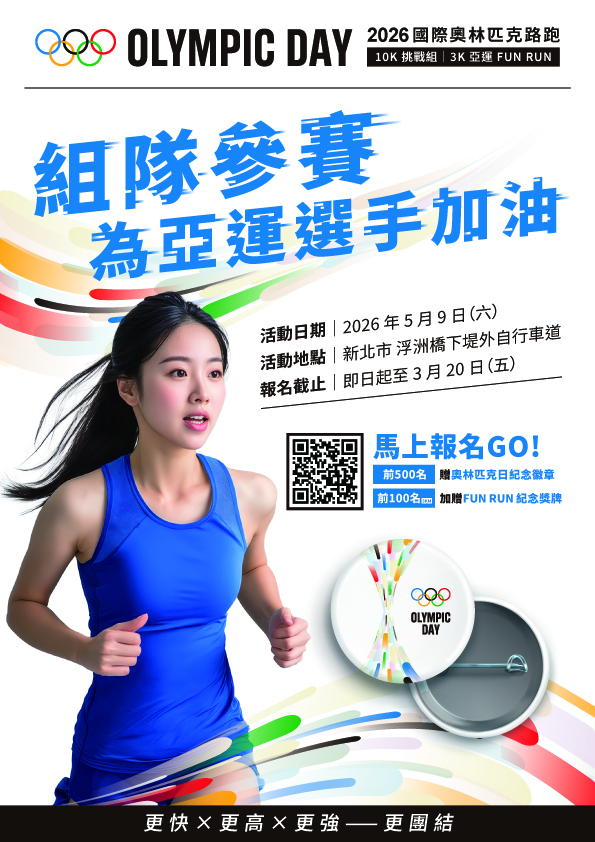 「2026國際奧林匹克路跑」