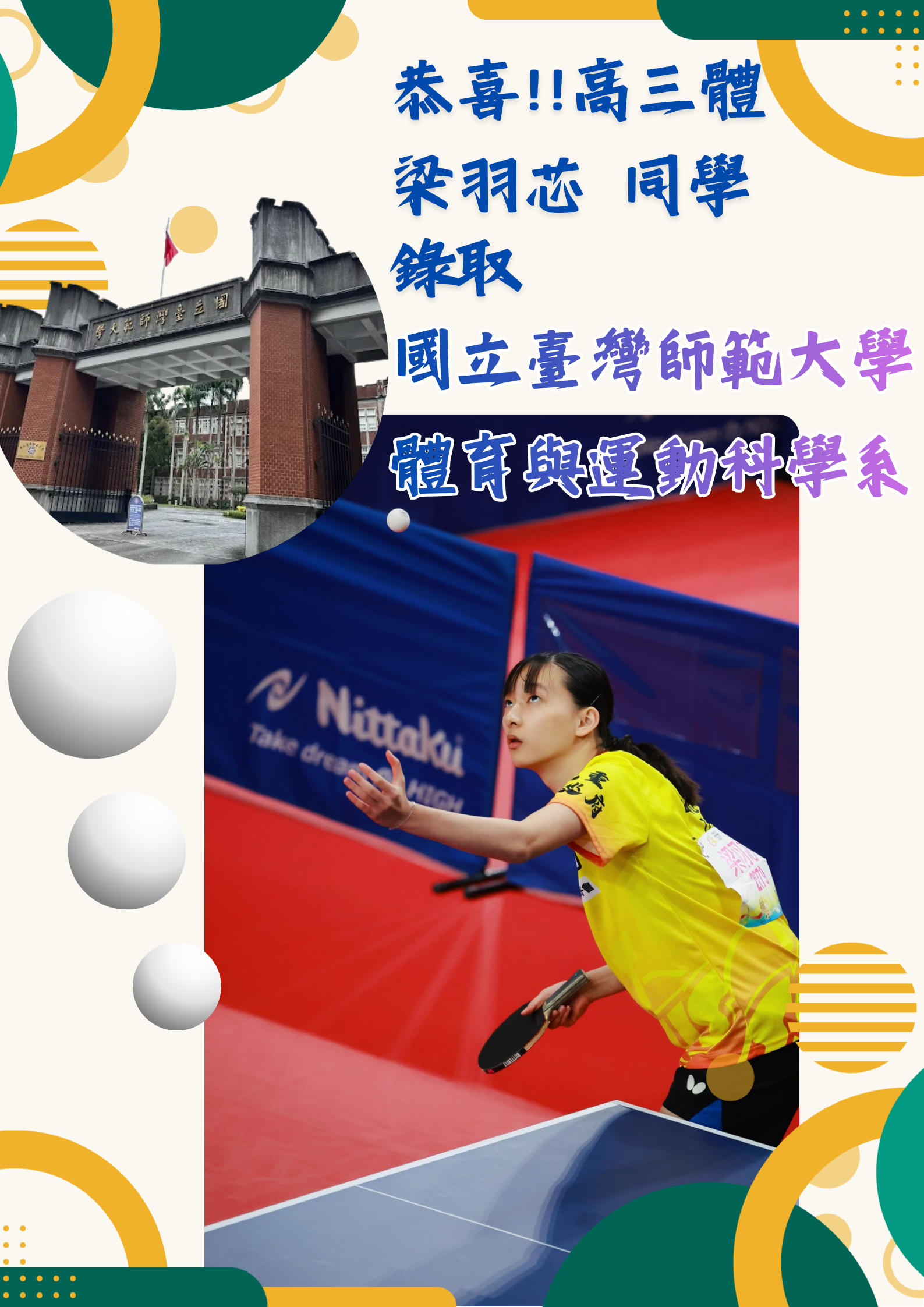 恭喜！高三體 梁羽芯同學錄取國立台灣師範大學