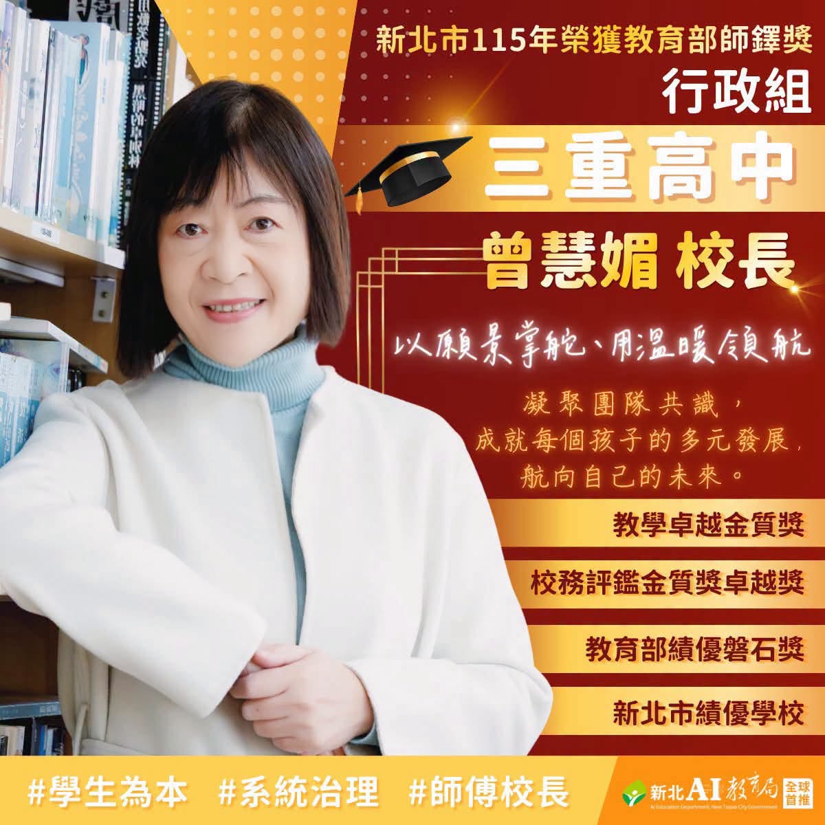 曾慧媚校長榮獲師鐸獎