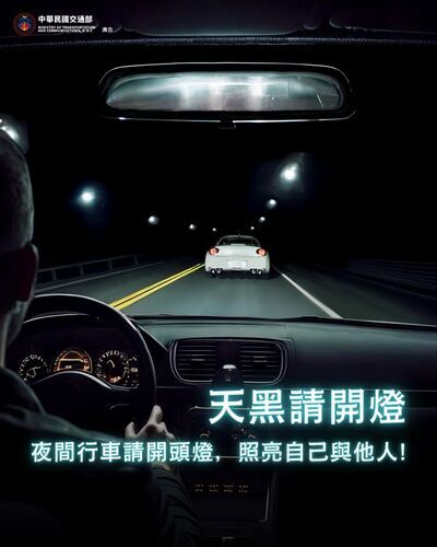 天黑請開燈～交通安全宣導圖片