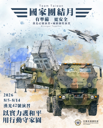 漢光實兵演練及城鎮韌性（防空）演習