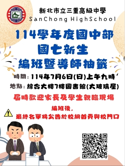114學年度國中部七年級新生編班暨導師抽籤圖片