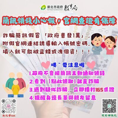 反詐騙宣導【簡訊領錢小心假，官方查證有保障】圖片