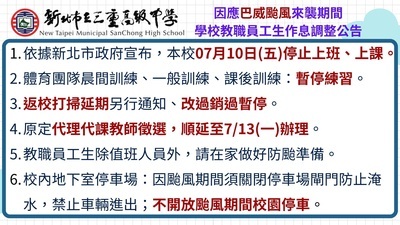 0709公告因應巴威颱風來襲期間