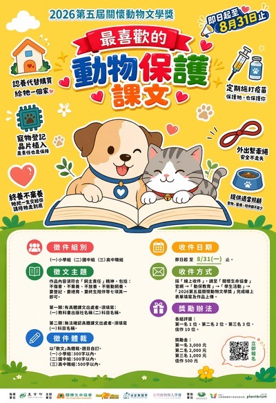 2026關懷動物文學獎