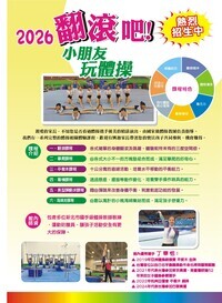 2026翻滾吧玩體操-幼兒體操甄選活動簡章海報