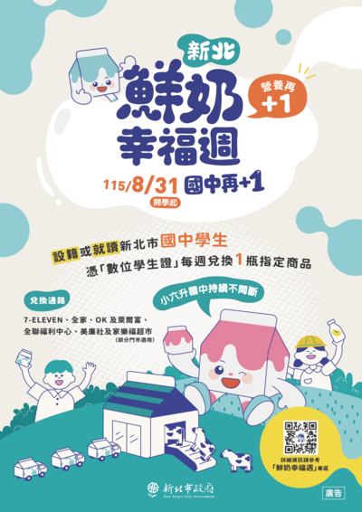 鮮奶幸福周海報