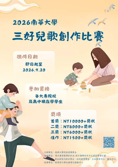 南華大學2026三好兒歌創作大賽