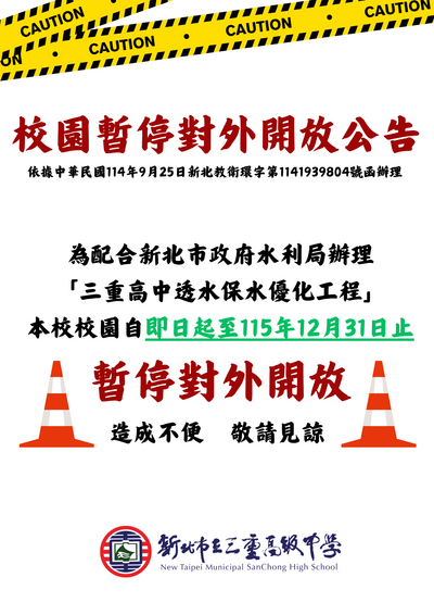 校園暫停對外開放公告圖片