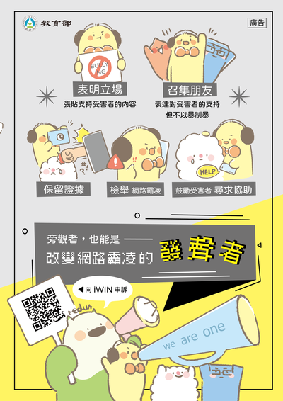 反制霸凌～旁觀者也能是改變霸凌的發聲者！圖片