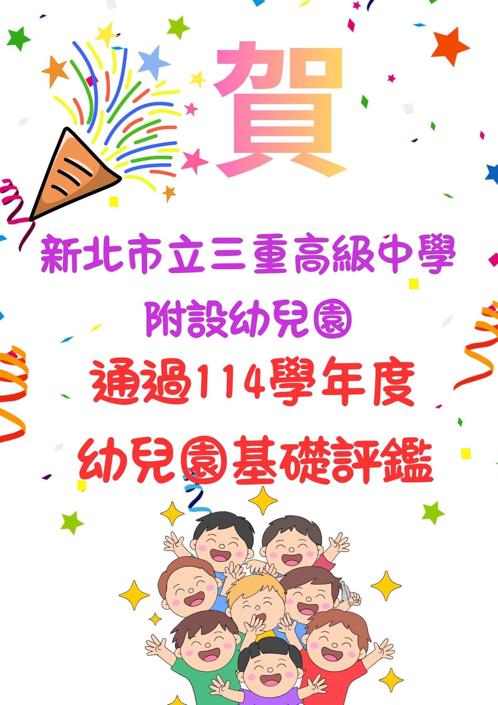 通過114學年度幼兒園基礎評鑑